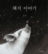 돼지 이야기